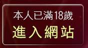 本人已滿18歲，離開辣妹視訊網