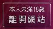 本人未滿18歲，離開辣妹視訊網